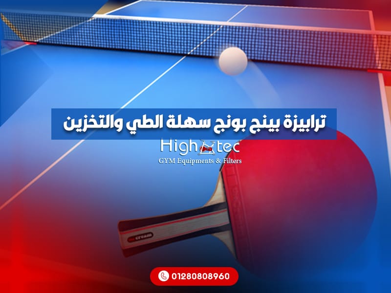 ترابيزة-بينج-بونج-سهلة-الطي-والتخزين