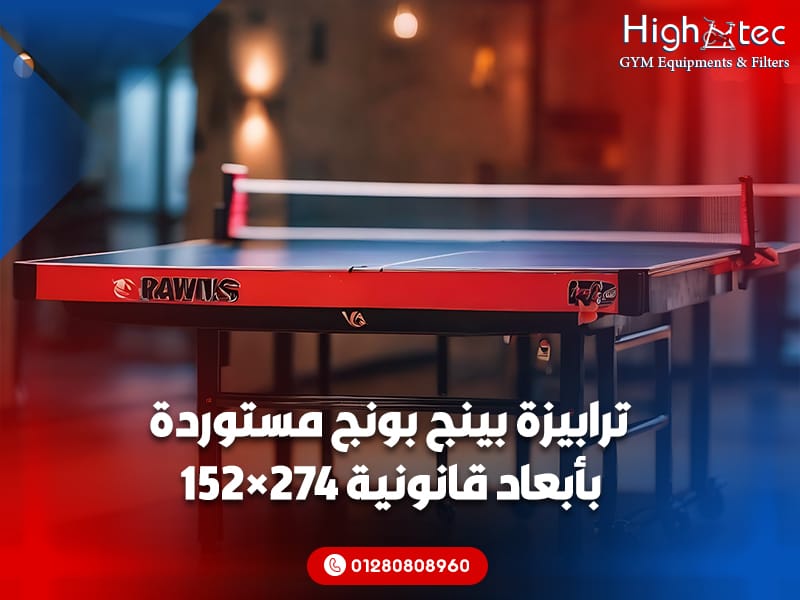 ترابيزة بينج بونج مستوردة بأبعاد قانونية 274×152