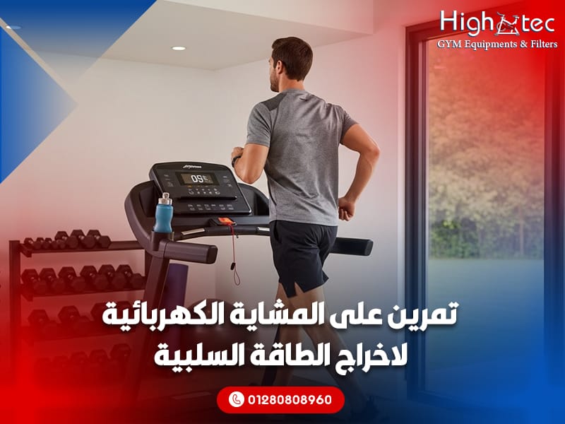 تمرين-على-المشاية-الكهربائية-لاخراج-الطاقة-السلبية