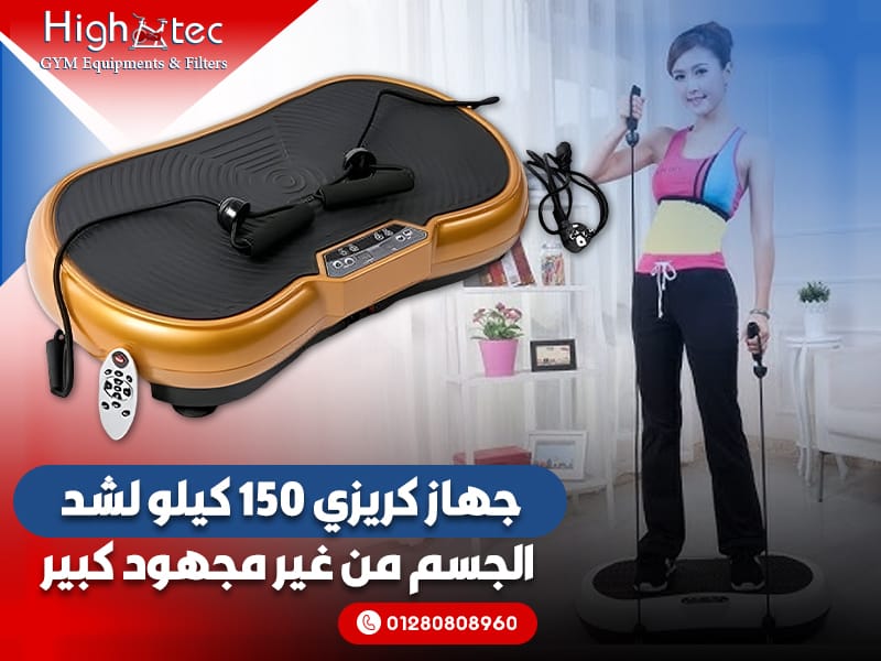 جهاز كريزي 150 كيلو لشد الجسم من غير مجهود كبير