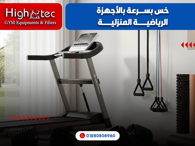 خس بسرعة بالأجهزة الرياضية المنزلية
