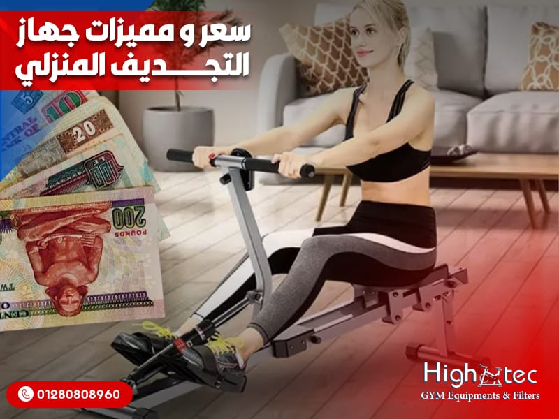 سعر و مميزات جهاز التجديف المنزلي