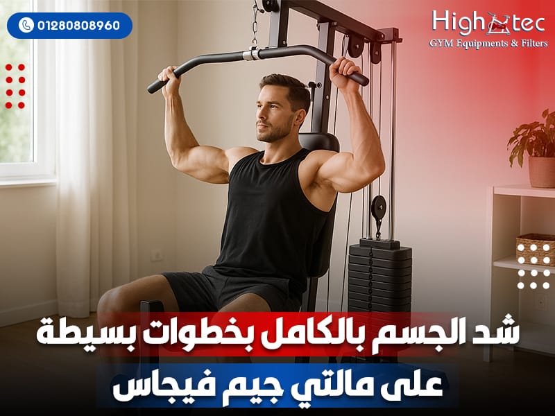 شد الجسم بالكامل بخطوات بسيطة على مالتي جيم فيجاس
