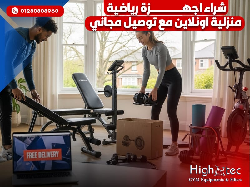 شراء-الأجهزة-الرياضية-المنزلية-اونلاين-مع-توصيل-مجاني