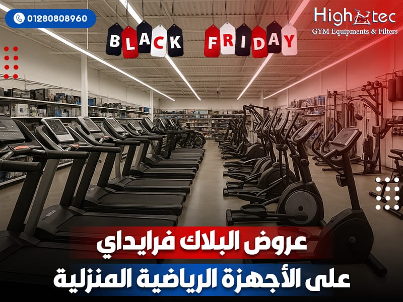 عروض البلاك فرايداي على الأجهزة الرياضية المنزلية
