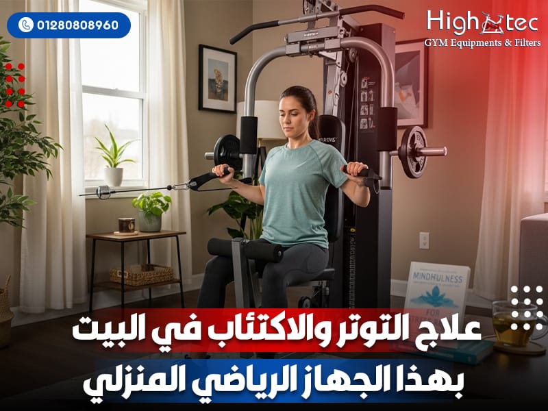 علاج-التوتر-والاكتئاب-في-البيت-ب مالتي جيم