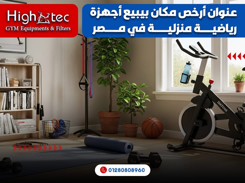 إذا كنت بتدور على طريقة تبني بيها جيم منزلي اقتصادي من غير ما تكسر البنك، يبقى لازم تعرف إن هاي تك هي المكان اللي هتقدملك أرخص أجهزة رياضية في مصر. سواء كنت عايز مشاية كهربائية، عجلة جيم، أو حتى بنش لتمارين القوة، النهاردة هنوضحلك ليه هاي تك هي الخيار الأفضل ليك، مع نصايح عملية ومعلومات عن أفضل العروض والخصومات. ليه تختار أجهزة رياضية منزلية؟ التمارين في البيت بقت تريند عالمي، وبصراحة، ده اختيار ذكي. ليه؟ لأن الجيم المنزلي بيوفر وقتك ومجهودك، وكمان بيديك حرية تتمرن في أي وقت يناسبك. بالإضافة إلى ذلك، الأجهزة الرياضية المنزلية بتوفرلك فلوس على المدى الطويل مقارنة باشتراكات الجيم. لكن المشكلة إنك ممكن تلاقي أسعار الأجهزة مرتفعة، وهنا بيجي دور هاي تك، اللي بتقدم أسعار تنافسية وخصومات ممتازة زي عرض أرخص AC وأقوى DC في مشايات ماتريكس. توفير الوقت والمجهود: مش هتحتاج تروح الجيم ولا تقضي وقت في المواصلات. مرونة في التمارين: بتتمرن زي ما تحب وفي الوقت اللي يناسبك. استثمار طويل الأمد: بدل ما تدفع اشتراكات شهرية، الأجهزة الرياضية بتفضل معاك سنين. إزاي تختار الجهاز المناسب ليك؟ اختيار الجهاز الرياضي المناسب مش مجرد قرار سريع، لكنه خطوة أساسية في بناء جيم منزلي اقتصادي فعّال. لأن كل شخص ليه أهداف مختلفة، لازم تحدد احتياجاتك قبل الشراء. بعبارة أخرى، اسأل نفسك: هل هدفك حرق الدهون، ولا تحسين اللياقة، ولا بناء العضلات؟ أولًا: لو هدفك تمارين الكارديو لو بتدور على تمارين كارديو لتحسين الدورة الدموية وحرق الدهون، فالأجهزة التالية هي الأنسب: المشاية الكهربائية: مثالية لمحبي الجري والمشي السريع. تساعد على حرق سعرات حرارية بسرعة. متوفرة ضمن أرخص أجهزة رياضية في محلات فتنس موثوقة، وغالبًا مع تخفيضات فتنس موسمية. بعد ذلك، تقدر تضيف تمارين الإطالة أو الدراجة لتكمل الروتين اليومي. العجلة الرياضية: خيار ممتاز للتمارين الهادئة والمفاصل الحساسة. مناسبة للأوزان العالية أو المبتدئين. بمعنى إنها بتوفر تمرين فعال بدون مجهود مفرط. ثم، مع الانتظام، هتحسّ بتحسن في اللياقة والتحمل. البيتكال الماجنتيك: يجمع بين فوائد المشاية والعجلة في آنٍ واحد. لذلك، يعتبر من أكثر أجهزة كارديو كفاءة في معدات لياقة رخيصة. مناسب جدًا لو عايز تمرين شامل لكل عضلات الجسم. ثانيًا: لو هدفك بناء عضلي لو بتسعى لبناء كتلة عضلية وتحسين شكل الجسم، فاختار من الأجهزة التالية: البنش (Bench): ضروري لتقوية عضلات الصدر والذراعين. يمكن استخدامه مع الأوزان الحرة لزيادة التحدي. علاوة على ذلك، سعره مناسب ومتوفر ضمن أسعار الأجهزة الرياضية المخفّضة في الأسواق. أجهزة كمال الأجسام متعددة الوظائف: توفر تمرينًا متكاملًا لمختلف العضلات. نظرًا لـ تنوعها، فهي تناسب المبتدئين والمحترفين. في المقابل، حجمها أكبر لكنها تغنيك عن الذهاب إلى الجيم. لاحقًا، ومع الاستخدام المنتظم، هتشوف نتائج واضحة في بناء العضلات وشد الجسم. ثالثًا: حدد أولوياتك قبل الشراء قبل ما تشتري، اسأل نفسك الأسئلة دي: هل عندك مساحة كافية في البيت؟ هل ميزانيتك محدودة وبتدور على أرخص أجهزة رياضية؟ هل تفضل تمرين سريع أو طويل المدى؟ بالتالي، الإجابة على الأسئلة دي هتساعدك تختار الجهاز المثالي. كذلك، لا تنسَ مقارنة عروض الأجهزة الرياضية وخصومات الجيم في المتاجر المختلفة، مثلًا في هاي تك اللي بتقدم صفقات فتنس حقيقية على أسعار المشايات، العجلات، وأجهزة كمال الأجسام. إذًا، لو هدفك حرق الدهون فاختر جهاز من أجهزة الكارديو زي المشاية أو العجلة. بينما، لو هدفك تقوية العضلات، فـ البنش أو أجهزة كمال الأجسام هي الأنسب. في النهاية، حدد هدفك بدقة، قارن الأسعار، واستفد من عروض الأجهزة الرياضية وخصومات فتنس لتحصل على أفضل صفقة في مصر! عنوان أرخص مكان بيبيع أجهزة رياضية منزلية في مصر- هاي تك هاي تك مش بس بتقدم أجهزة رياضية بأسعار مناسبة، لكن كمان بتوفر جودة عالية وضمان يضمنلك راحة البال. على سبيل المثال، لو بتفكر تشتري مشاية كهربائية، عندهم مشاية 1.5 حصان بـ 10250 جنيه بس بعد خصم 29%! الجهاز ده مثالي للناس اللي عايزة جيم منزلي اقتصادي، وفي نفس الوقت بيوفر مواصفات قوية: حمولة 110 كيلو: مناسبة لمعظم الأوزان. سرعة من 1 إلى 12 كم/س: بتديك مرونة في التحكم. ماتور DC تربو: تشغيل مستمر لمدة ساعة مع فترة راحة نص ساعة. شاشة ديجيتال: بتعرض الوقت، المسافة، السرعة، والسعرات الحرارية. ضمان 12 شهر: مع صيانة مدى الحياة. ملحوظة: العرض ده لفترة محدودة، فلو عايز تستفيد من الخصم، تواصل معاهم دلوقتي على الواتساب: 01280808960.او قوموا بزيارة المحل في : 84 ج شارع جسر السويس، فوق أولاد رجب وأورانج، قبل تقاطع إشارة جسر السويس مع إشارة روكسي، مدخل ج، الدور الأول. تجربة عميل: محمد من القاهرة "كنت بدور على مشاية كهربائية بسعر معقول، وصراحة لقيت عند هاي تك عرض مايتفوتش. المشاية وصلتني في يومين، والجودة ممتازة. الشاشة بتساعدني أتابع تقدمي، وكمان الجهاز هادي خالص. أنصح أي حد يفكر في جيم منزلي يجرب هاي تك." – محمد، 34 سنة. عجلة ريلاكس من فيجاس: أفضل اختيار للكارديو لو بتحب تمارين الكارديو الخفيفة، عجلة ريلاكس من فيحاس هي واحدة من أفضل الخيارات اللي ممكن تشتريها. العجلة دي بـ 13750 جنيه بعد خصم 28%، وبتيجي بمواصفات تخليك تحس إنك في جيم محترف: حمولة 200 كيلو: مثالية حتى للأوزان العالية. مقاومة مغناطيسية بـ 8 مستويات: بتديك تحكم كامل في شدة التمرين. شاشة عالية السطوع: بتعرض الوقت، السرعة، السعرات، ومعدل نبض القلب. تصميم مريح: مع حامل موبايل ومستشعرات لقياس النبض. لو عايز تعرف أكتر عن أرخص نوع دراجة تمارين رياضية من هاي تك، اتواصل معاهم على طول! ليه العجلة الرياضية مهمة؟ العجلة الرياضية بتساعدك تحرق الدهون من غير ما تؤذي مفاصلك. بالإضافة إلى ذلك، هي مثالية للناس اللي عايزة تمارين هادية ومناسبة لكل الأعمار. لو بتفكر في عجلة جيم، فيحاس هي ماركة عالمية مضمونة. البيتكال الماجنتيك: تمارين آمنة وفعالة البيتكال الماجنتيك من فيجاس بـ 13950 جنيه بعد خصم 27% هو جهاز تاني رائع للي عايزين يحافظوا على اللياقة البدنية من غير ما يرهقوا ركبهم. الجهاز ده بيجمع بين الكارديو والأمان: حمولة 180 كيلو: قوي ومناسب لمعظم المستخدمين. مقاومة مغناطيسية بـ 8 مستويات: تحكم سلس وهادي. شاشة ديجيتال: بتعرض كل التفاصيل زي السرعة والسعرات. تصميم آمن: بيحمي الركبة أثناء التمرين. اقتباس من خبير: "البيتكال الماجنتيك هو الخيار الأمثل للناس اللي بتدور على تمارين كارديو فعالة من غير ضغط على المفاصل." – د. أحمد، مدرب لياقة بدنية. مقارنة بين الأجهزة: إيه اللي يناسبك؟ اختيار الجهاز الرياضي المناسب يعتمد على احتياجاتك الشخصية وهدفك من التمرين. لكن، ومع ذلك، كتير من الناس بيحتاروا بين أنواع الأجهزة المختلفة. بالتالي، جمعنالك مقارنة تفصيلية تساعدك تحدد الأفضل ليك بالتدريج، من خلال توضيح مميزات كل نوع بعبارة أخرى، إنت هتعرف تختار الجهاز الأنسب لأسلوب حياتك. المشاية الكهربائية تُعد المشاية الكهربائية من أكثر الأجهزة انتشارًا في محلات فتنس وأماكن بيع فتنس في مصر، لأنها بتساعد على تحسين اللياقة البدنية بشكل شامل. مميزاتها: مثالية لتحسين اللياقة العامة وحرق السعرات الحرارية بسرعة. مناسبة جدًا لمن يرغب في فقدان الوزن بسرعة ورفع مستوى التحمل. تتيح التحكم في السرعة والميل، بالتالي بتوفر تجربة تمرين مرنة ومتكاملة. نصائح: لو بتدور على أرخص مشاية كهربائية بجودة ممتازة، تابع دائمًا عروض الأجهزة الرياضية من متاجر معروفة زي هاي تك، لأنها بتقدم أسعار مشايات تنافسية مع تخفيضات فتنس مستمرة. العجلة الرياضية أما العجلة الرياضية فهي الخيار المثالي للأشخاص اللي بيفضّلوا تمارين هادئة وآمنة على المفاصل. في حين أن المشاية بتركز على الحركة السريعة، العجلة بتركّز على التمرين المستمر بدون إجهاد زائد. مميزاتها: بتوفر تمرين منخفض التأثير، بمعنى إنها تحافظ على صحة المفاصل. مثالية للأوزان العالية أو للمبتدئين اللي بيبدأوا رحلة جيم منزلي اقتصادي. تستهلك سعرات حرارية بشكل متدرّج، تدريجيًا بتحسّن الدورة الدموية والقدرة على التحمل. نصائح: تقدر تلاقي معدات لياقة رخيصة أو عجلات جيم بأسعار مناسبة جدًا في المقابل لو قارنت بين المتاجر المختلفة. ولهذا السبب ننصحك تتابع خصومات جيم الدورية اللي بتقدّمها المحلات الكبرى. البيتكال الماجنتيك أما جهاز البيتكال الماجنتيك فهو يعتبر الحل الوسط بين المشاية والعجلة. أي، بمعنى آخر، هو بيدمج مزايا الجهازين في تمرين واحد شامل. مميزاته: بيقدّم تمارين كارديو متكاملة تشمل الجزء العلوي والسفلي من الجسم. بيحمي المفاصل من الضغط الزائد بسبب نظام المقاومة الماجنتيكي السلس. مناسب لكل الأعمار، كما إنه بيساعد على شد الجسم وتحسين التوازن. نصائح: لو بتبحث عن جهاز متعدد الاستخدامات ويدوم طويلًا، فـ البيتكال الماجنتيك اختيار ممتاز. علاوة على ذلك، تقدر تشتريه ضمن صفقات فتنس حصرية من محل رياضي في مصر زي هاي تك اللي بيقدّم عروض الأجهزة الرياضية طوال العام. إذًا، لو هدفك الأساسي حرق السعرات بسرعة فالمشاية هي الأنسب. بينما لو بتفضل تمرين مريح وآمن فاختار العجلة. وفي المقابل، لو عايز تجربة شاملة تجمع بين الاتنين، البيتكال الماجنتيك هو الحل المثالي. زيادةً على ذلك، مهما كان اختيارك، تأكد من إنك بتشتري من مصدر موثوق يقدم أسعار الأجهزة الرياضية الحقيقية وضمان فعلي، لأن الجودة تفرق على المدى الطويل. لو بتفكر في أجهزة DHZ، فيه عرض خاص دلوقتي على أرخص أجهزة DHZ في مصر، وده عرض مايتفوتش! نصايح لشراء أجهزة رياضية بأرخص الأسعار عشان تحصل على أفضل صفقة للأجهزة الرياضية وتبني جيم منزلي اقتصادي فعّال، لازم تاخد بالك من مجموعة نقاط مهمة تساعدك تختار أرخص أجهزة رياضية بأعلى جودة. أولًا: قارن الأسعار قارن بين المتاجر المختلفة لأن الأسعار بتتفاوت نظرًا لاختلاف العروض والتخفيضات. على سبيل المثال، هاي تك بتقدم تخفيضات فتنس ممتازة تصل إلى 29% على المشايات و28% على العجلات. بالتالي، تقدر توفّر مبلغ كبير بدل ما تدفع في أسعار مبالغ فيها في محلات أخرى. علاوة على ذلك، تأكد إنك بتتابع أسعار المشايات وأجهزة كارديو في أكثر من مكان، مثلًا بعض المحلات أحيانًا بتقدم خصومات جيم إضافية في المناسبات أو آخر الموسم. ثانيًا: تابع العروض العروض بتكون لفترات محدودة، لذلك من المهم تكون جاهز وتتابع صفحات المحلات باستمرار. بعد ذلك، لما تلاقي عرض مناسب على أرخص مشاية كهربائية أو عجلة جيم، احجز فورًا قبل انتهاء التخفيض. بالرغم من ذلك، لا تتسرع في الشراء إلا بعد التأكد من جودة الجهاز ومواصفاته. ثالثًا: اسأل عن الضمان الضمان من أهم النقاط اللي لازم تسأل عنها، بسبب إن الأجهزة الرياضية بتحتاج صيانة دورية. هاي تك مثلًا بتقدّم ضمان 12 شهر مع صيانة مدى الحياة، أي أنك هتقدر تستخدم الجهاز بأمان لفترة طويلة بدون قلق. توضيحًا لذلك، الضمان الجيد معناه إن الشركة واثقة من جودة منتجاتها، وده مؤشر قوي إنك بتتعامل مع محل رياضي في مصر موثوق فيه. رابعًا: اختار ماركات موثوقة اختيار الماركة بيفرق كتير في الأداء والعمر الافتراضي. اختار ماركات زي فيحاس وفيجاس، لأنها من الشركات المعروفة في عروض الأجهزة الرياضية وبتقدم خامات عالية الجودة. في المقابل، الماركات غير المعروفة ممكن تكون أرخص، لكن عمرها الافتراضي قصير. بمعنى آخر، الاستثمار في جهاز غالي نسبيًا من ماركة معروفة ممكن يكون أوفر تدريجيًا لأنك مش هتضطر تغيره كل شوية. تجربة عميل: سارة من الإسكندرية "اشتريت البيتكال الماجنتيك من هاي تك، وكنت مصدومة من الخصم. الجهاز قوي جدًا وسهل الاستخدام. كمان فريق المبيعات كان متعاون جدًا وساعدوني أختار الجهاز المناسب." – سارة، 28 سنة. توضيحًا لذلك، تجربة سارة بتأكد إن التعامل مع محل موثوق بيسهّل عملية الشراء ويوفر صفقات فتنس حقيقية، ولهذا السبب بننصحك تبدأ من الأماكن اللي عندها تقييمات إيجابية وتجارب عملاء حقيقية. إزاي تشتري من هاي تك؟ شراء الأجهزة الرياضية من هاي تك سهل جدًا. كل اللي عليك تعمله هو: تواصل على الواتساب: اتصل على 01280808960 واستفسر عن أسعار الأجهزة الرياضية وأحدث العروض. زور المحل: العنوان هو 84 ج شارع جسر السويس، فوق أولاد رجب وأورانج، قبل تقاطع إشارة جسر السويس مع إشارة روكسي، مدخل ج، الدور الأول. استفيد من العروض: زي عرض المشاية أو البيتكال لفترة محدودة. بالإضافة إلى ذلك، لو كنت بتدور على أماكن بيع فتنس أو حتى بيع معدات مستعملة بأسعار مناسبة، هاي تك تعتبر عنوان أرخص مكان بيبيع أجهزة رياضية منزلية في مصر، لأنها بتجمع بين السعر المعقول والجودة العالية. بالتدريج، ومع المداومة على التدريب، هتلاحظ فرق كبير في لياقتك البدنية باستخدام معدات لياقة رخيصة وسهلة الاستخدام في البيت. سؤال ليك: هل بتفضل تمارين الكارديو زي الجري والعجلة، أم تمارين القوة باستخدام أجهزة كمال أجسام وأسعار بنش مميزة؟ شاركنا رأيك في التعليقات عشان نساعدك تختار الأنسب ليك! ليه هاي تك هو أرخص مكان بيبيع أجهزة رياضية في مصر؟ هاي تك مش بس بيبيع أجهزة رياضية بأسعار تنافسية، لكن كمان بيوفر خدمة عملاء ممتازة، ضمان قوي، وصيانة مدى الحياة. بالإضافة إلى ذلك، العروض زي خصم 29% على المشايات و27% على البيتكال بتخليهم الخيار الأول لأي حد بيدور على جيم منزلي اقتصادي. ولهذا السبب، لو عايز تستثمر في لياقتك من غير ما تدفع كتير، هاي تك هو المكان المناسب. خليك جاهز للعروض القادمة هاي تك دايمًا بيجددوا عروضهم، فلو فاتك عرض النهاردة، تابع الموقع بتاعهم أو تواصل معاهم على الواتساب عشان تعرف آخر التخفيضات. زيادةً على ذلك، لو بتدور على معدات لياقة رخيصة أو حتى أجهزة مستعملة، ممكن تسألهم عن أي عروض متاحة. خلاصة القول: لو عايز تبني جيم منزلي بأقل تكلفة وجودة عالية، هاي تك هو عنوانك.