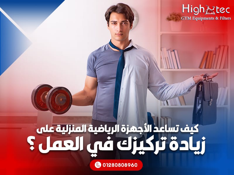 كيف تساعد الأجهزة الرياضية المنزلية على زيادة تركيزك في العمل ؟