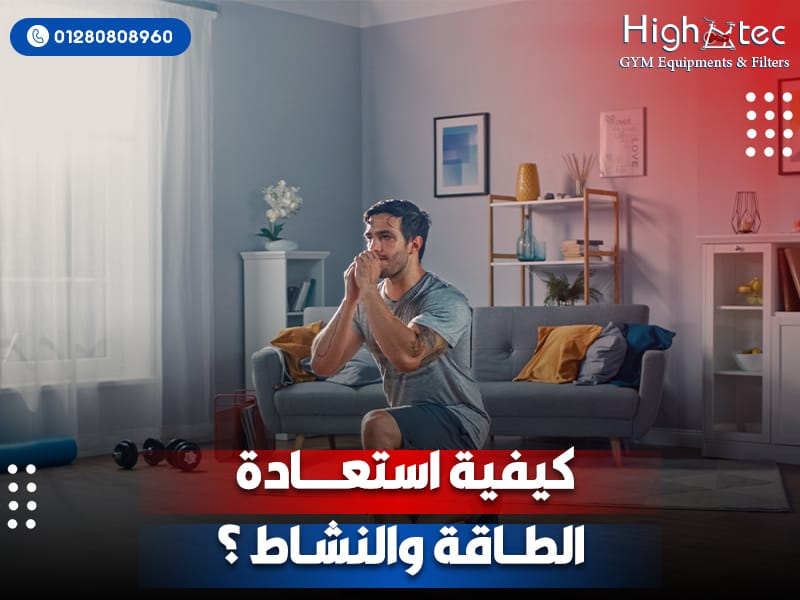 كيفية استعادة الطاقة والنشاط ؟