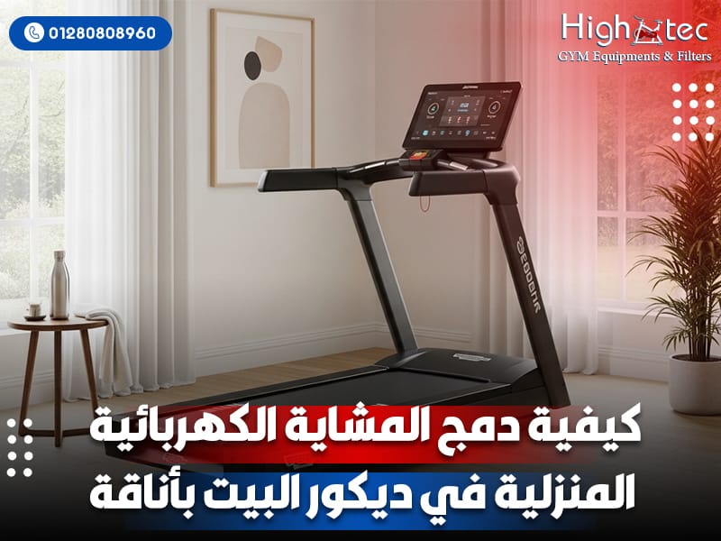 كيفية دمج المشاية الكهربائية المنزلية في ديكور البيت بأناقة