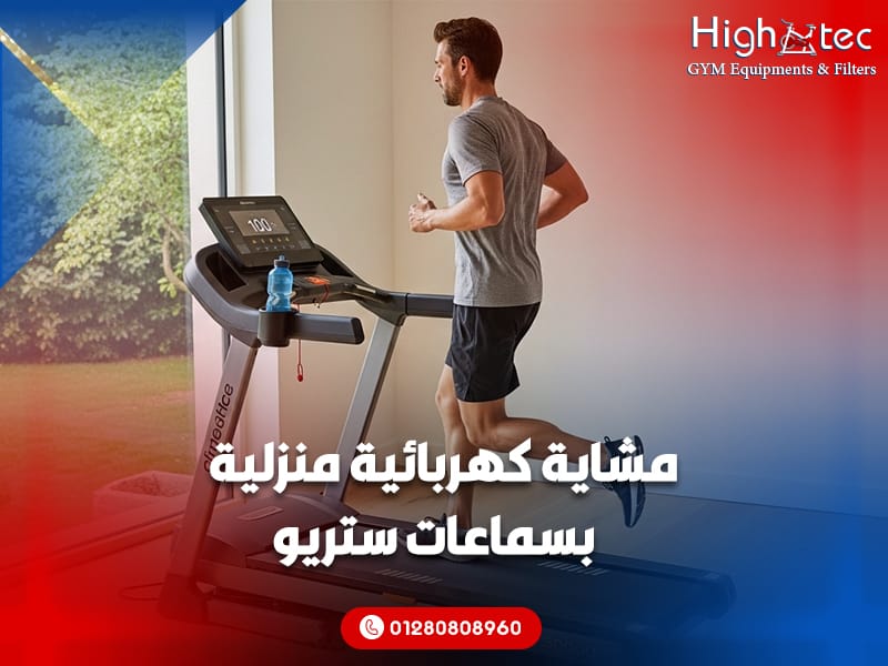 مشاية كهربائية منزلية بسماعات ستريو