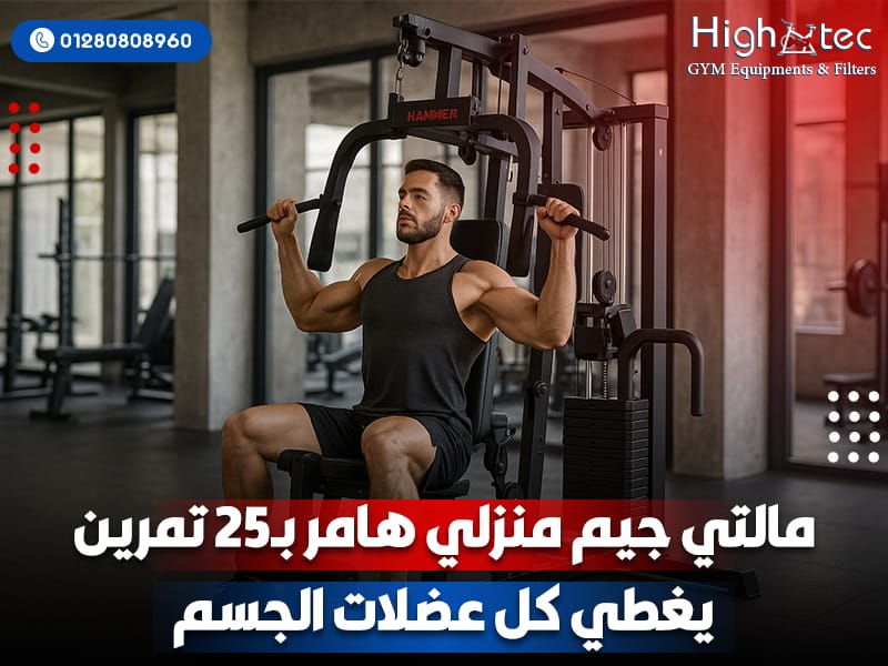 مالتي-جيم-منزلي-هامر-بـ25-تمرين-يغطي-كل-عضلات-الجسم