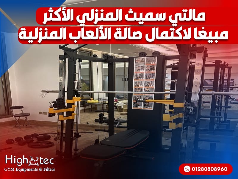مالتي سميث المنزلي الأكثر مبيعًا لاكتمال صالة الألعاب المنزلية