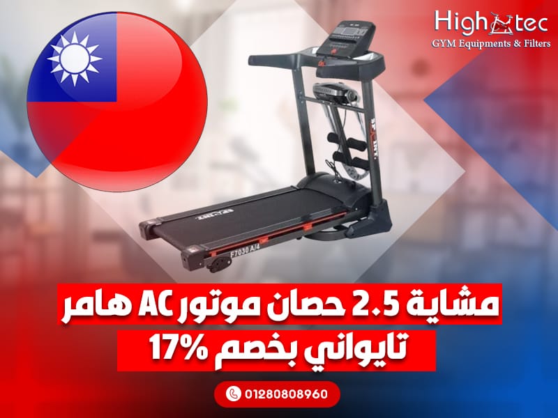 مشاية 2.5 حصان موتور AC هامر تايواني بخصم 17%