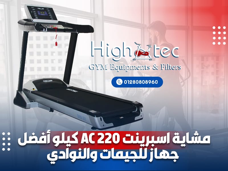مشاية-اسبرينت-AC-220-كيلو-أفضل-جهاز-للجيمات-والنوادي