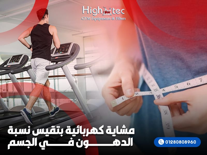 مشاية-كهربائية-بتقيس-نسبة-الدهون-في-الجسم