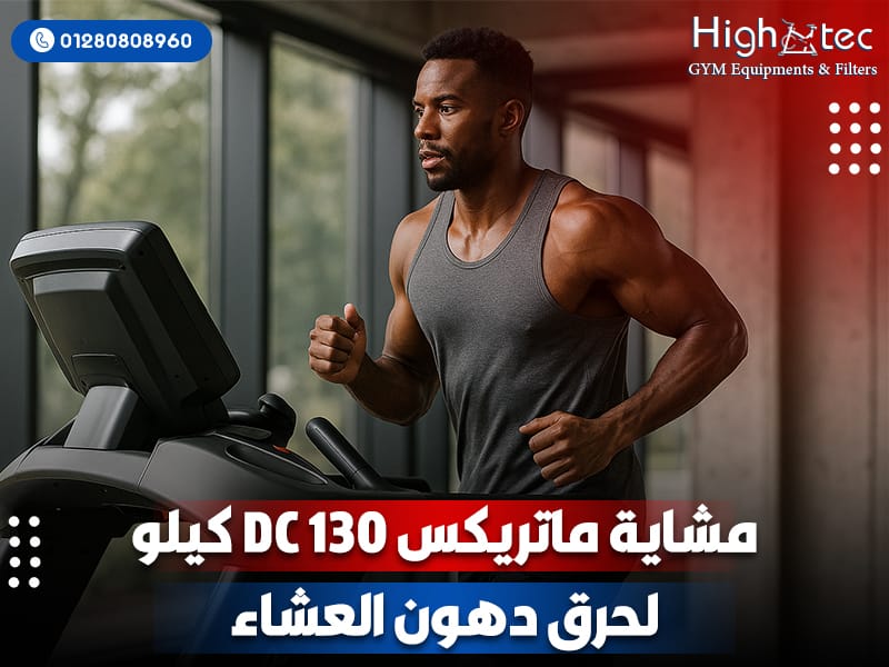 مشاية-ماتريكس-DC-130-كيلو-لحرق-دهون-العشاء
