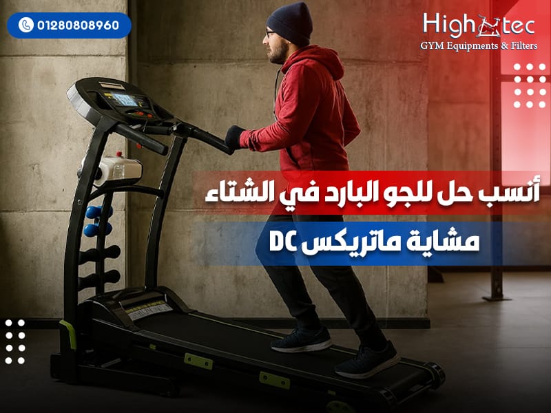 مشاية-ماتريكس-DC-أنسب-حل-للجو-البارد-في-الشتاء