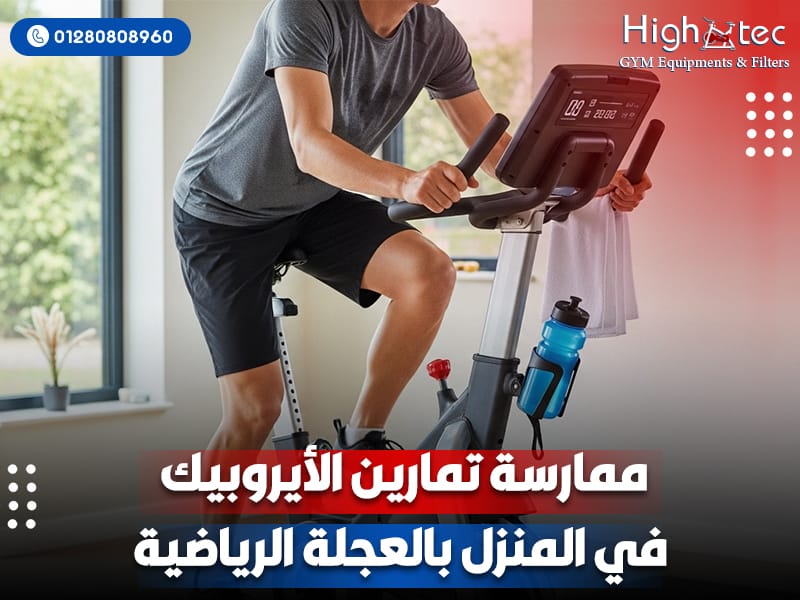 ممارسة تمارين الأيروبيك في المنزل بالعجلة الرياضية