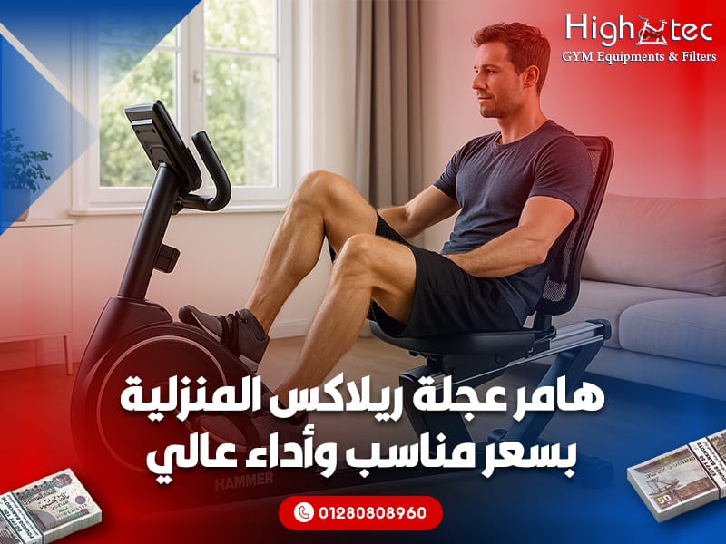 هامر عجلة ريلاكس المنزلية بسعر مناسب وأداء عالي