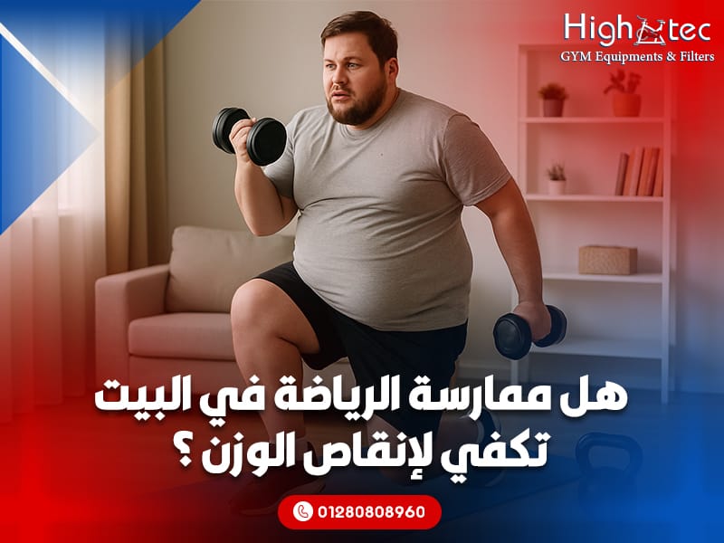 هل ممارسة الرياضة في البيت تكفي لإنقاص الوزن ؟