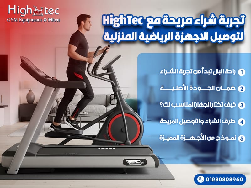 تجربة شراء مريحة مع HighTec لتوصيل الاجهزة الرياضية المنزلية