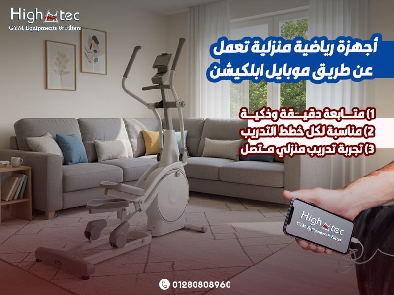 أجهزة-رياضية-منزلية-تعمل-عن-طريق-موبايل-ابلكيشن