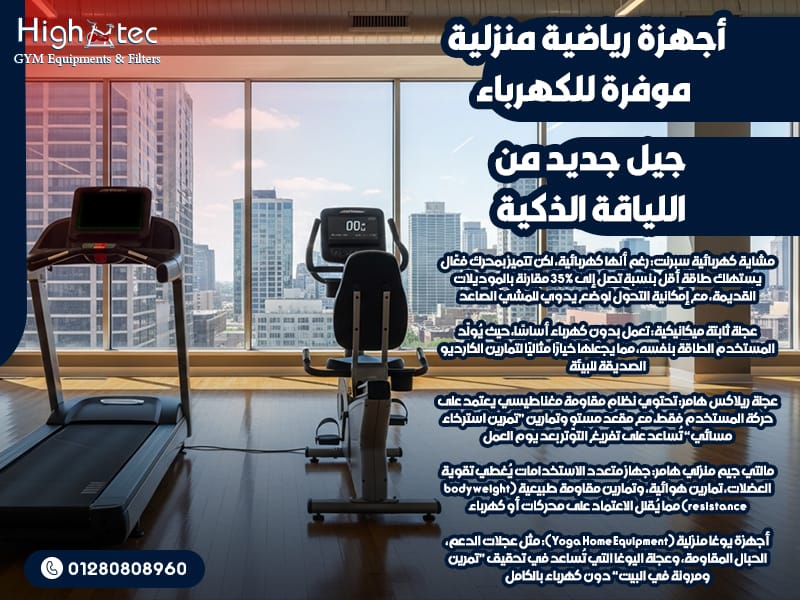 أجهزة-رياضية-منزلية-موفرة-للكهرباء-–-جيل-جديد-من-اللياقة-الذكية