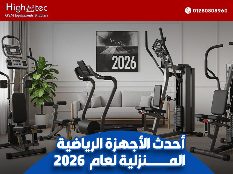 أحدث-الأجهزة-الرياضية-المنزلية-لعام-2026