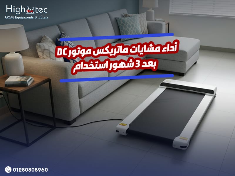 أداء-مشايات-ماتريكس-موتور-DC-بعد-3-شهور-استخدام