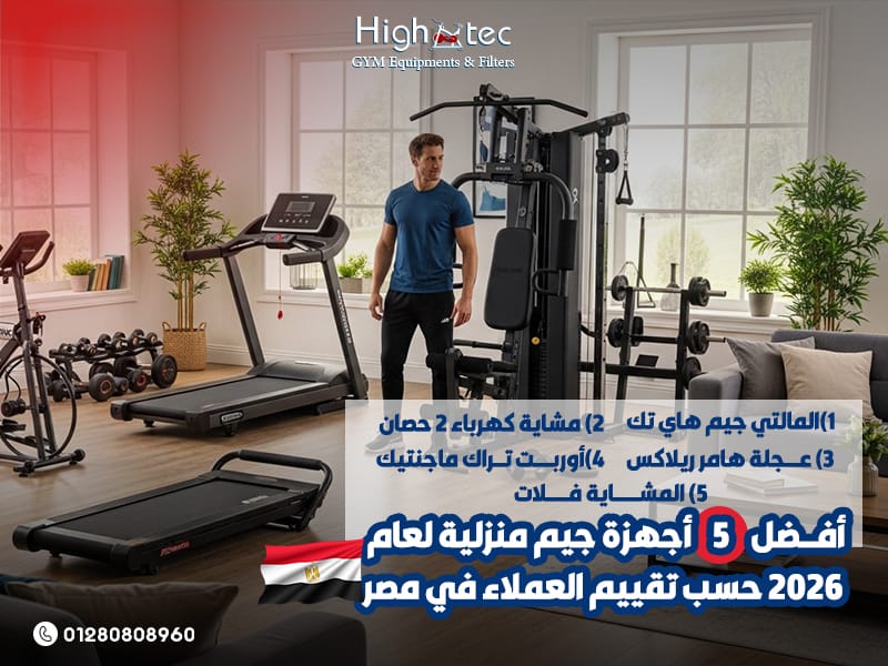 أفضل-5-أجهزة-جيم-منزلية-لعام-2026-حسب-تقييم-العملاء-في-مصر