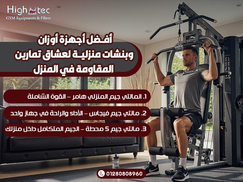 أفضل-أجهزة-أوزان-وبنشات-منزلية-لعشاق-تمارين-المقاومة-في-المنزل