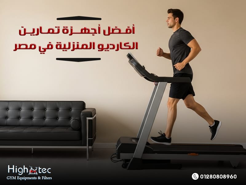 أفضل-أجهزة-تمارين-الكارديو-المنزلية-في-مصر