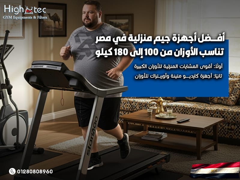 أفضل-أجهزة-جيم-منزلية-في-مصر-تناسب-الأوزان-من-100-إلى-180-كيلو