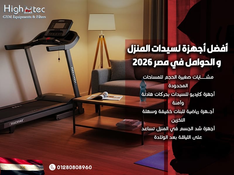 أفضل-أجهزة-لسيدات-المنزل-و-الحوامل-في-مصر-2026