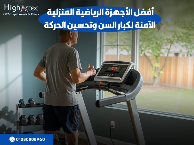 أفضل-الأجهزة-الرياضية-المنزلية-الآمنة-لكبار-السن-وتحسين-الحركة