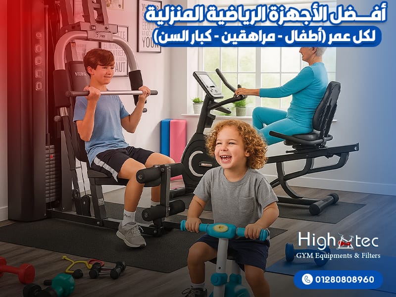 أفضل-الأجهزة-الرياضية-المنزلية-لكل-عمر-(أطفال---مراهقين---كبار-السن)