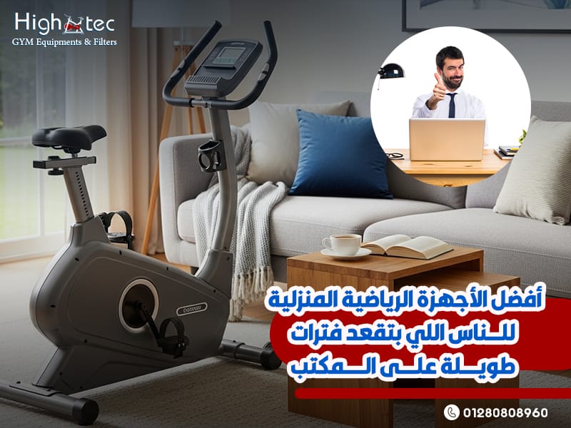 أفضل-الأجهزة-الرياضية-المنزلية-للناس-اللي-بتقعد-فترات-طويلة-على-المكتب
