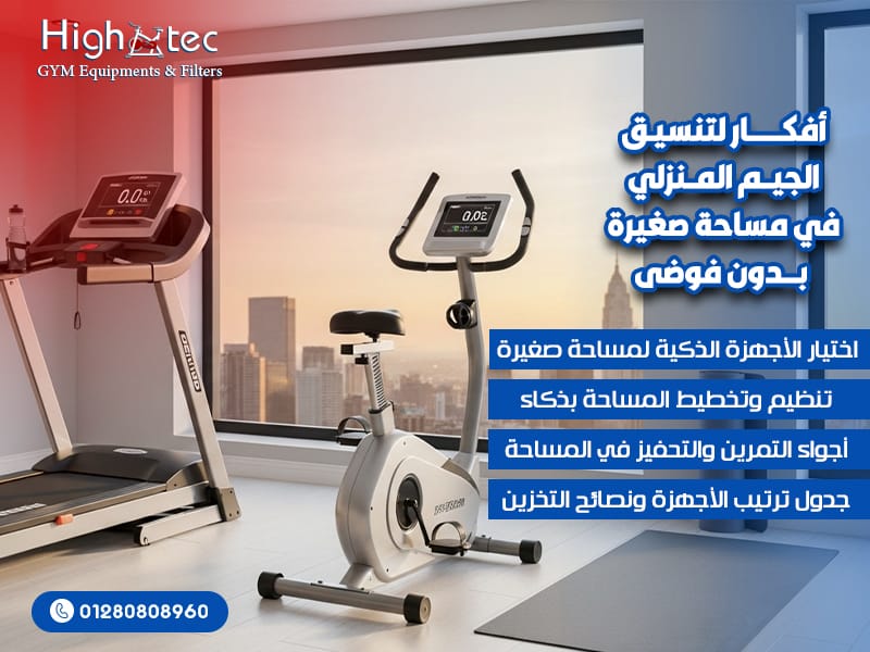 أفكار-لتنسيق-الجيم-المنزلي-في-مساحة-صغيرة-بدون-فوضى