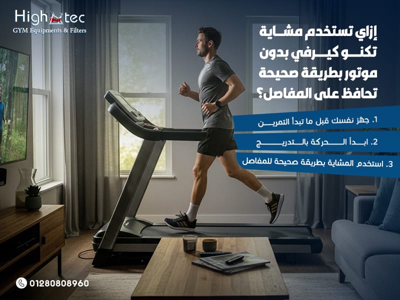 إزاي-تستخدم-مشاية-تكنو-كيرفي-بدون-موتور-بطريقة-صحيحة-تحافظ-على-المفاصل؟