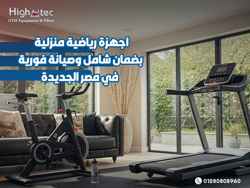 اجهزة-رياضية-منزلية-بضمان-شامل-وصيانة-فورية-في-مصر-الجديدة