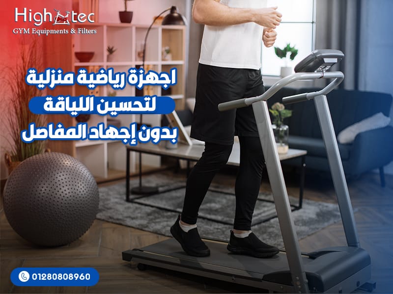 اجهزة-رياضية-منزلية-لتحسين-اللياقة-بدون-إجهاد-المفاصل