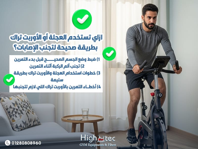 ازاي-تستخدم-العجلة-أو-الأوربت-تراك-بطريقة-صحيحة-لتجنب-الإصابات؟