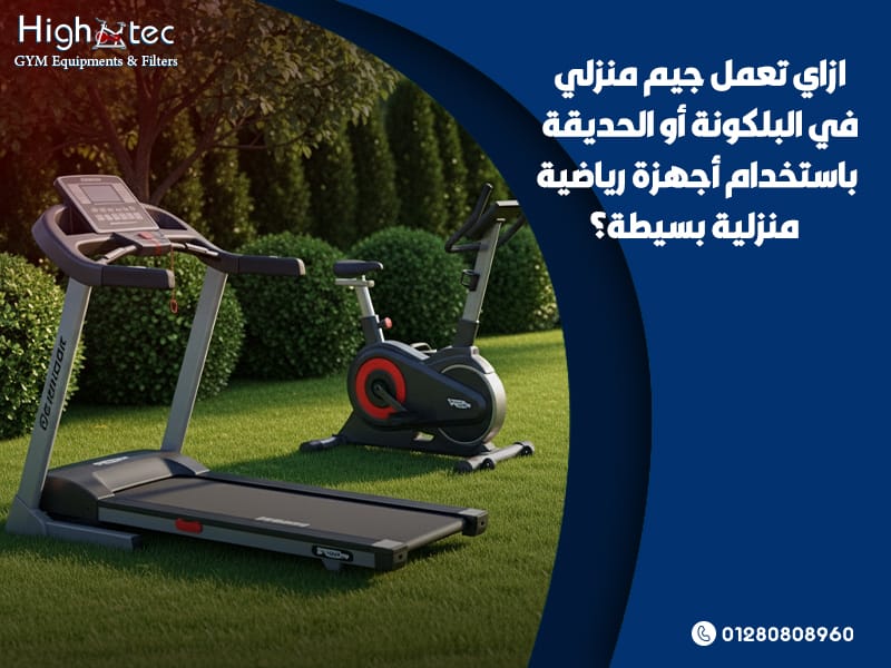 ازاي-تعمل-جيم-منزلي-في-البلكونة-أو-الحديقة-باستخدام-أجهزة-رياضية-منزلية-بسيطة؟
