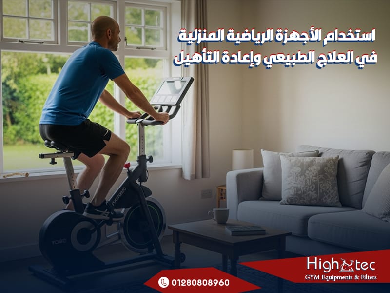 استخدام الأجهزة الرياضية المنزلية في العلاج الطبيعي وإعادة التأهيل