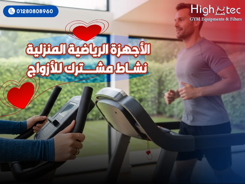 الأجهزة-الرياضية-المنزلية-اط-مشترك-للأزواج