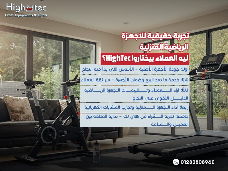 تجربة-حقيقية-للاجهزة-الرياضية-المنزليةليه-العملاء-بيختاروا-HighTec