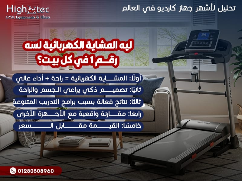 تحليل-لأشهر-جهاز-كارديو-في-العالم2