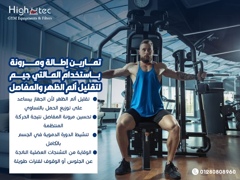 تمارين-إطالة-ومرونة-باستخدام-المالتي-جيم-لتقليل-ألم-الظهر-والمفاصل