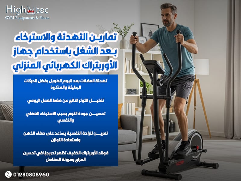 تمارين-التهدئة-والاسترخاء-بعد-الشغل-باستخدام-جهاز-الأوربتراك-الكهربائي-المنزلي